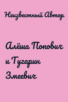 Алёша Попович и Тугарин Змеевич
