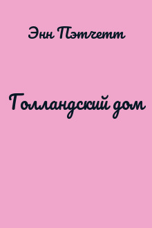 Голландский дом