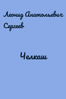 Челкаш