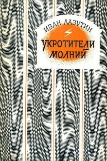 Укротители молний
