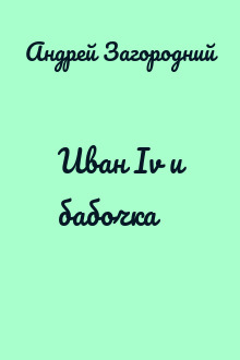 Иван Iv и бабочка