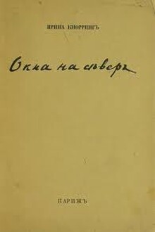Окна на север