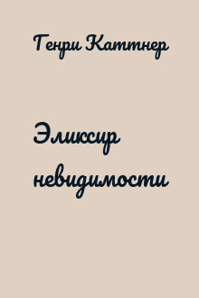 Эликсир невидимости