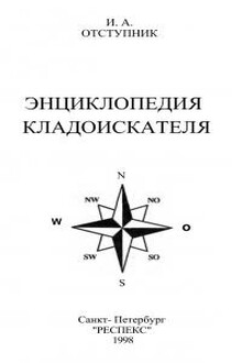 Энциклопедия кладоискателя