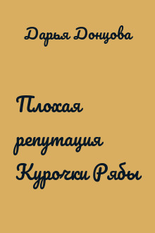 Плохая репутация Курочки Рябы