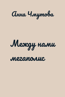 Между нами мегаполис