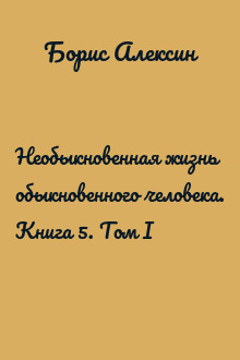 Необыкновенная жизнь обыкновенного человека. Книга 5. Том I