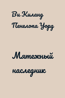 Мятежный наследник