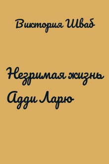 Незримая жизнь Адди Ларю
