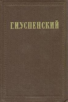 Хронологическая канва жизни и деятельности Г. И. Успенского