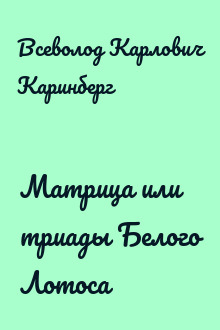 Матрица или триады Белого Лотоса