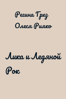 Лика и Ледяной Рок