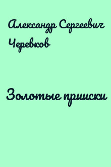 Золотые прииски