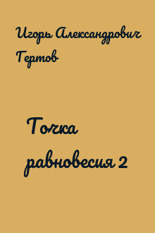 Точка равновесия 2