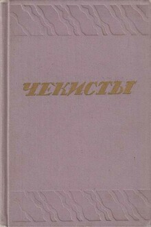 Чекисты, 1970