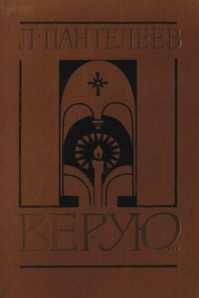 Верую…