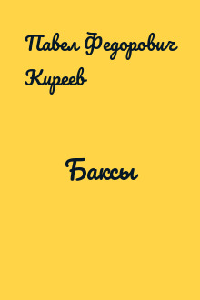 Баксы