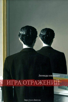 Игра отражений