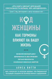Код Женщины