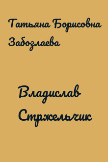 Владислав Стржельчик