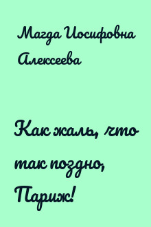 Как жаль, что так поздно, Париж!