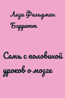 Семь с половиной уроков о мозге