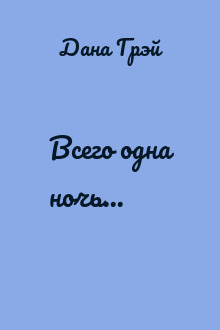 Всего одна ночь...