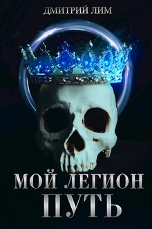 Мой Легион. Путь