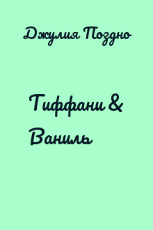 Тиффани & Ваниль