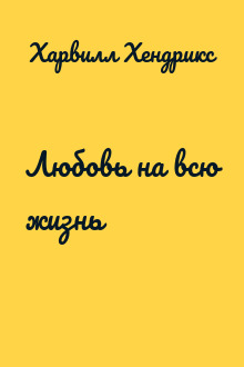 Любовь на всю жизнь