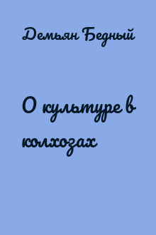 О культуре в колхозах
