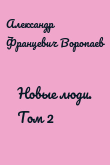 Новые люди. Том 2