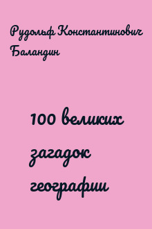 100 великих загадок географии