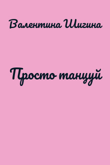 Просто танцуй