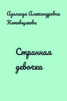 Странная девочка