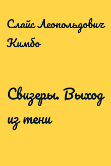 Свизеры. Выход из тени