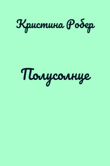 Полусолнце