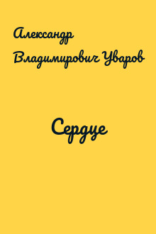 Сердце