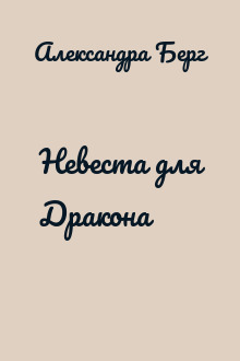 Невеста для Дракона