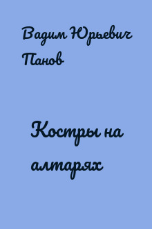 Костры на алтарях