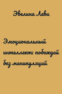 Эмоциональный интеллект: побеждай без манипуляций