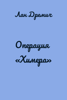 Операция «Химера»