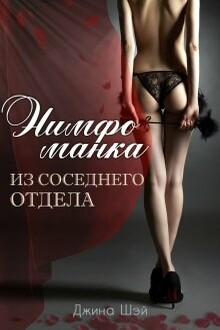 Нимфоманка из соседнего отдела [СИ]