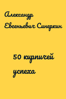 50 кирпичей успеха