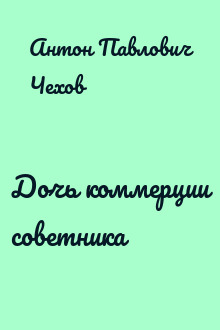 Дочь коммерции советника