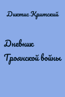 Дневник Троянской войны
