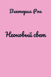 Неоновый свет