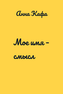 Мое имя – смысл
