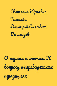 О карлах и гномах. К вопросу о переводческих традициях