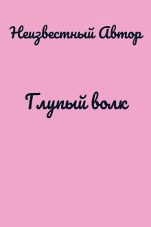 Глупый волк
